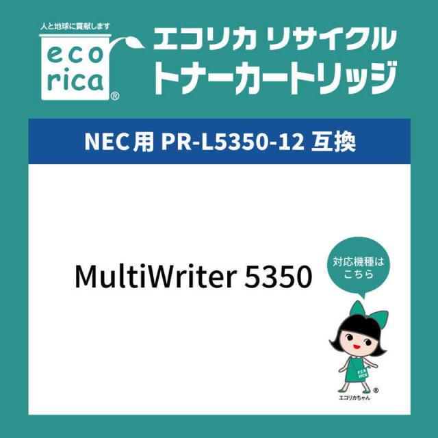 エコリカ　互換リサイクルトナー ［NEC PR-L5350-12］ ブラック　ECT-NEB-5350-12_6