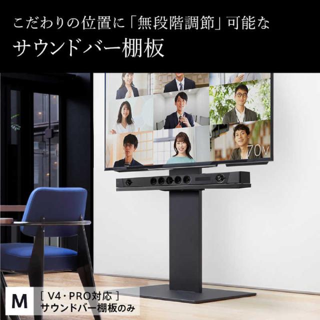 ナカムラ 壁寄せテレビスタンド V4・PRO対応 サウンドバー棚板 Mサイズ 