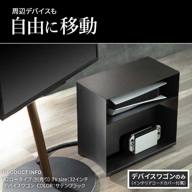 ナカムラ　WALL テレビスタンド A2対応 デバイスワゴン サテンブラック　WLAS95119_1