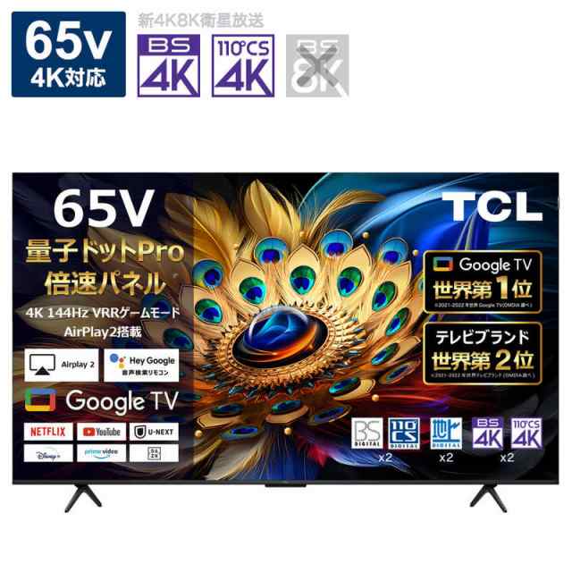 TCL　液晶テレビ [65V型 /Bluetooth対応 /4K対応 /BS・CS 4Kチューナー内蔵 /YouTube対応]　65C655（標準設置無料）