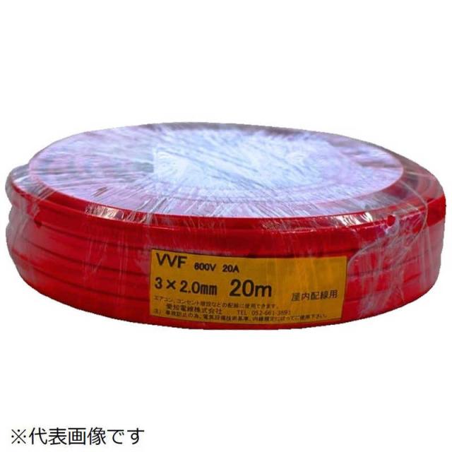 愛知電線　カラーVVF 3芯×2.0mm 赤 20m　VVF3X2020MR 23,100円