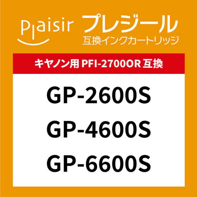 プレジール 取り替えっこ印刷者インキ ［キヤノン PFI-2700OR］ オレンジ色 BPL-CPFI2700OR