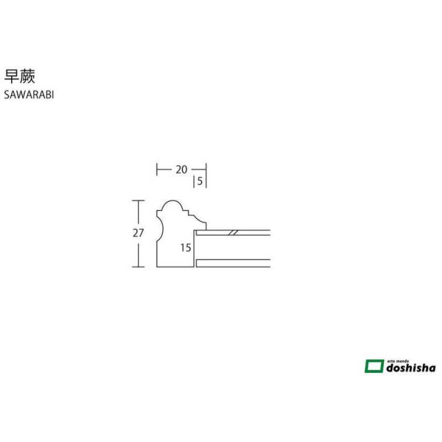 同志舎　木製デッサン額(手彫り) 早蕨 太子 金　サワラビGタイシ_3
