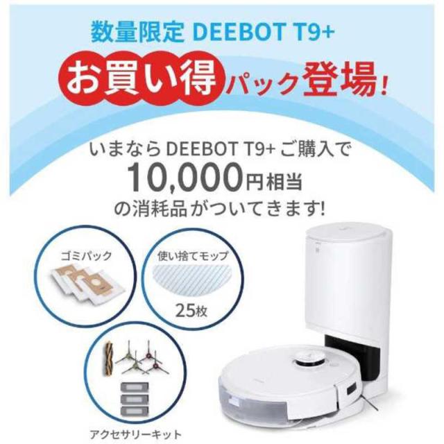 エコバックス　ダストステーション搭載 ロボット掃除機 DEEBOT T9+ [吸引＋拭くタイプ(水拭き)] 【お買い得パック】[数量限定 消耗品セット] 　DLX135401W