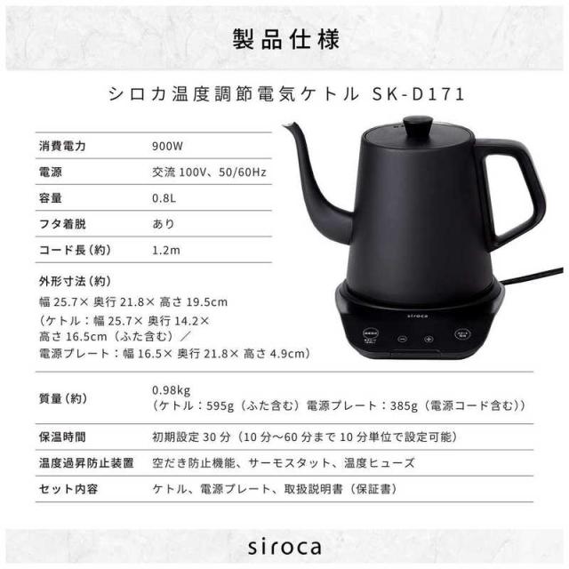 SIROCA　温度調節電気ケトル [0.8L]　SK-D171 ブラック