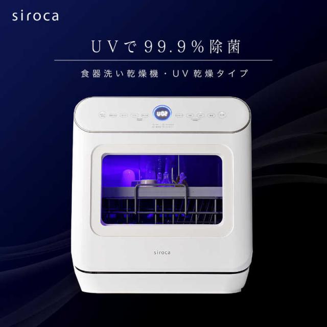SIROCA　食器洗い乾燥機 (食器点数11〜20点) UV除菌機能 ［1〜3人用］ ホワイト　SS-MU251_2
