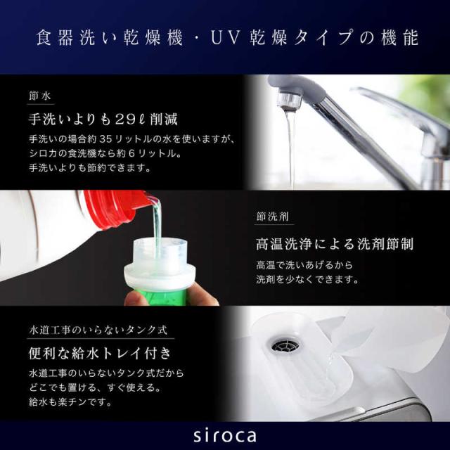 SIROCA　食器洗い乾燥機 (食器点数11〜20点) UV除菌機能 ［1〜3人用］ ホワイト　SS-MU251_4