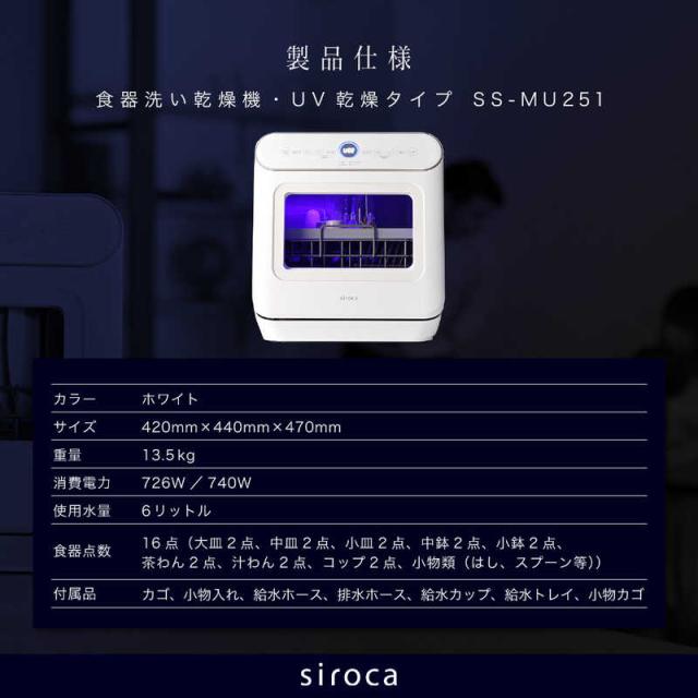 SIROCA 食器洗い乾燥機 (食器点数11〜20点) UV除菌機能 ［1〜