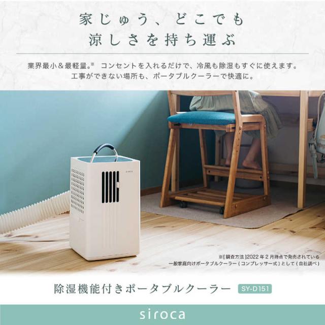 SIROCA シロカ スポットクーラー ポータブルエアコン (工事不要・移動