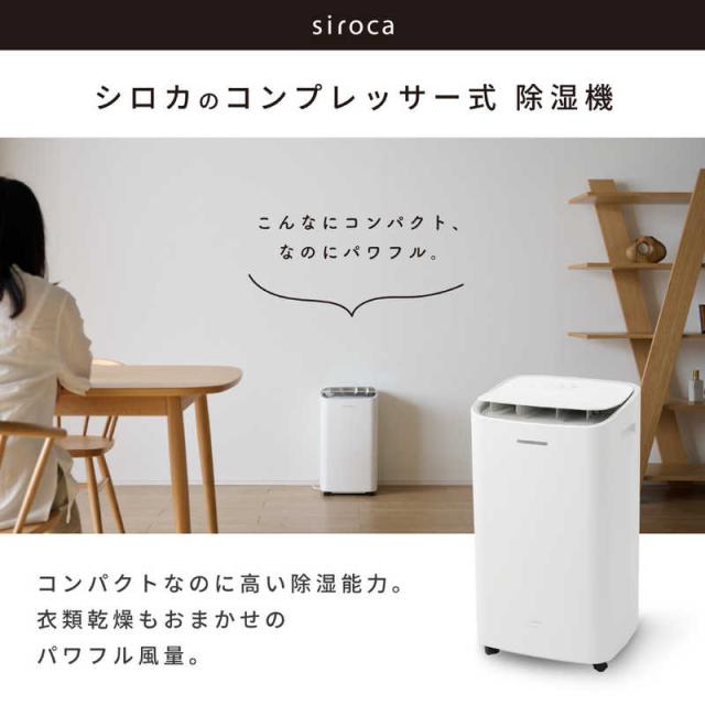 SIROCA シロカ 衣類乾燥除湿機 コンプレッサー方式 13〜25畳目安 上下