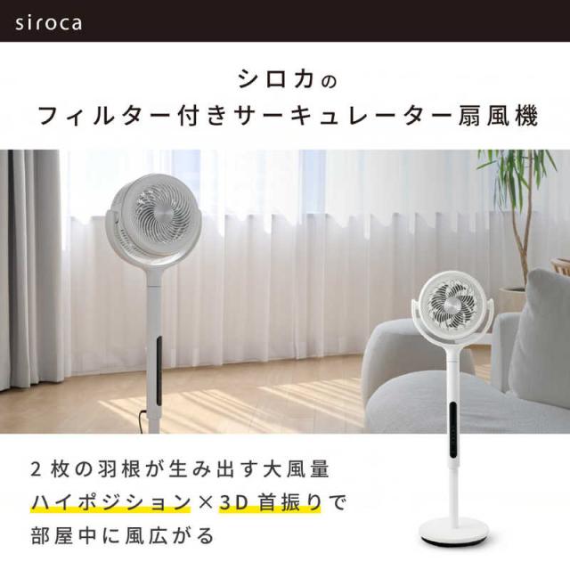 SIROCA　フィルター付きサーキュレーター扇風機 ［リモコン付き］　SF-CF151W_1