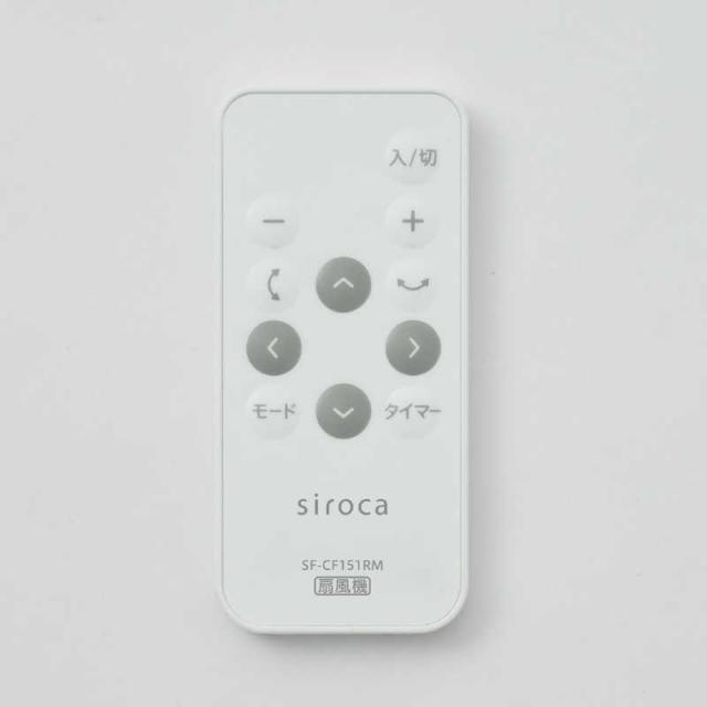 SIROCA　フィルター付きサーキュレーター扇風機 ［リモコン付き］　SF-CF151W_15
