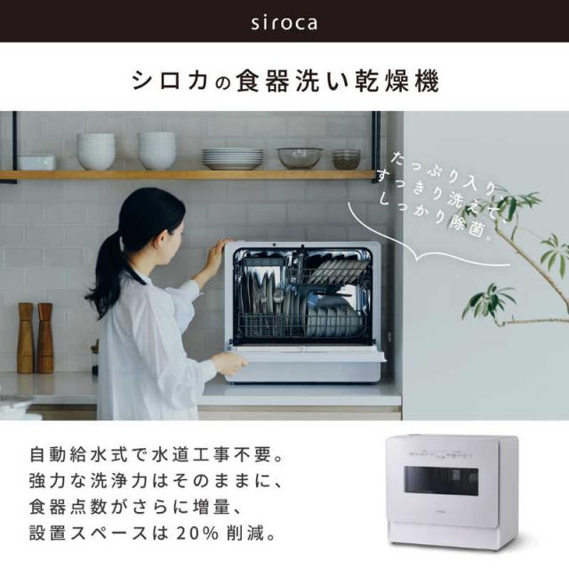 SIROCA 食器洗い乾燥機 ［4人用 / 設置工事不要］ ホワイト×ホワイト 