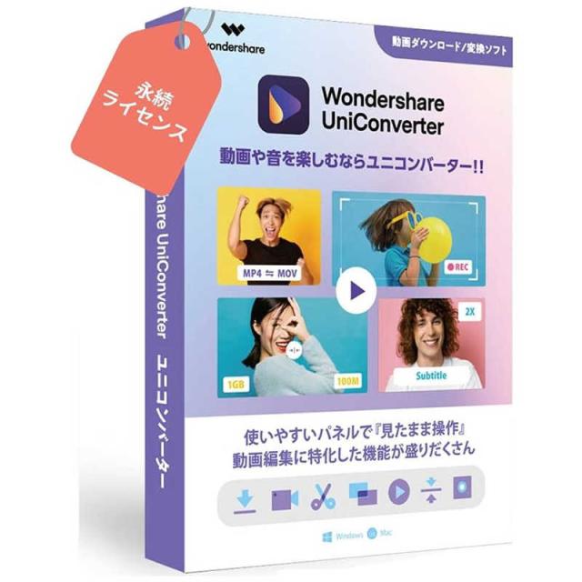 ワンダーシェアーソフトウェア　UniConverter ［Windows用］　UniConverter