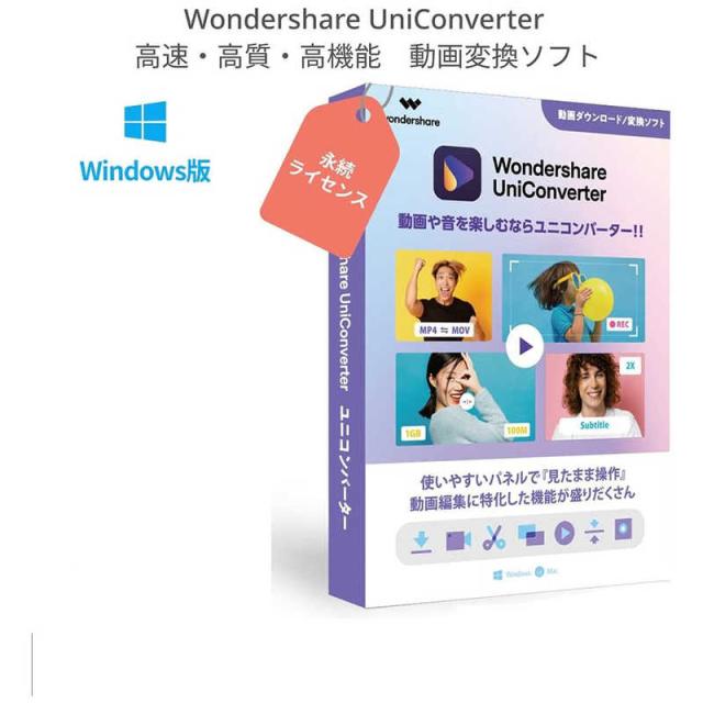 ワンダーシェアーソフトウェア　UniConverter ［Windows用］　UniConverter