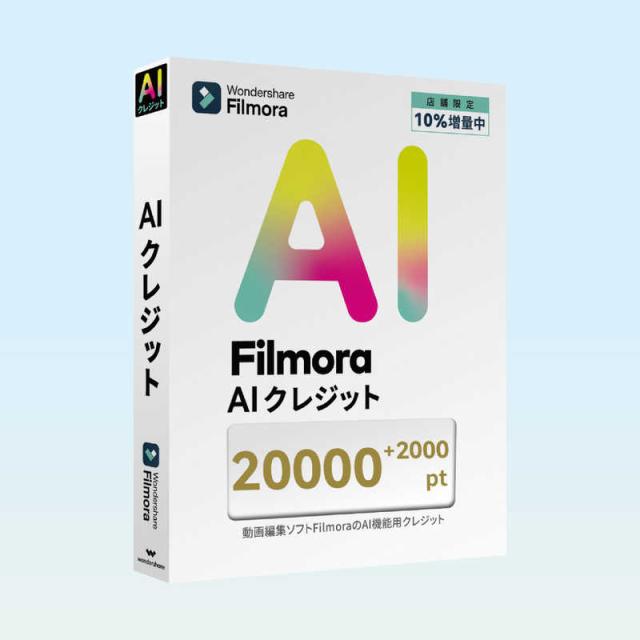 ワンダーシェアーソフトウェア　AIクレジット 22000 ［Win・Mac用］　WS-FAI20000JP