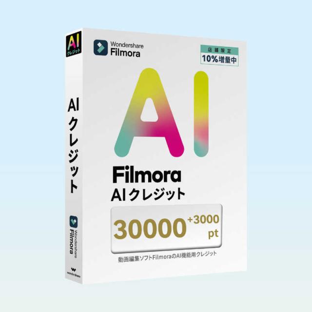 ワンダーシェアーソフトウェア　AIクレジット 33000 ［Win・Mac用］　WS-FAI30000JP