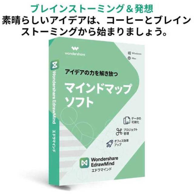 ワンダーシェアーソフトウェア　EdrawMind ［Win・Mac・Linux用］　EdrawMind_7