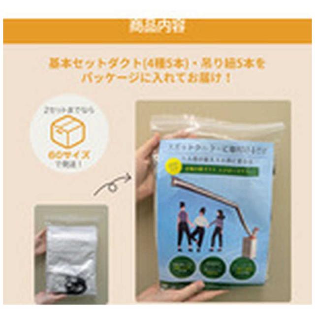 三協エアテック　SAT 冷風分散ダクト エアホースワン 基本セット　SATAHSPKG25_5