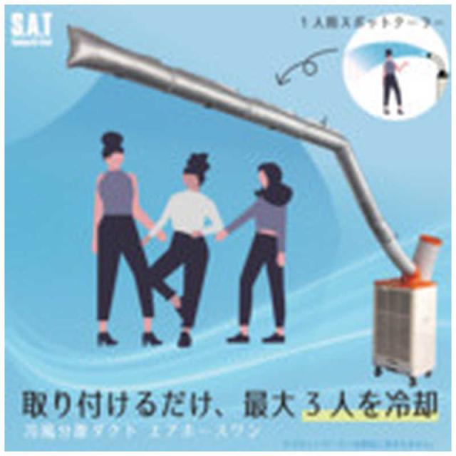 三協エアテック　SAT 冷風分散ダクト エアホースワン 基本セット　SATAHSPKG25_6