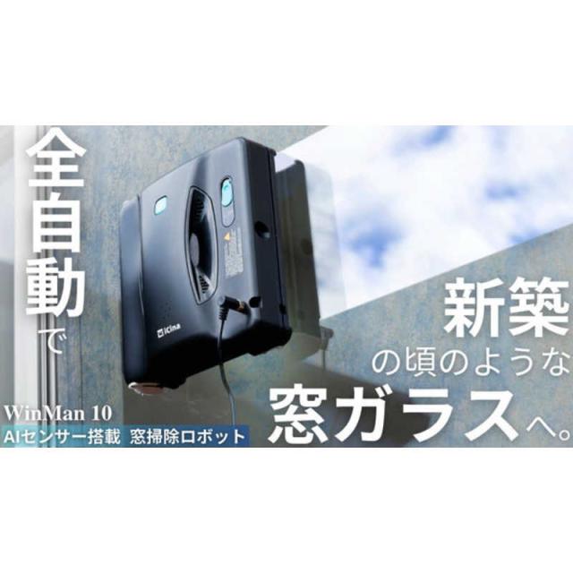 ICINA　全自動窓掃除ロボット WinMan 10 ［拭くタイプ(水拭き・乾拭き)］ ブラック　WinMan10