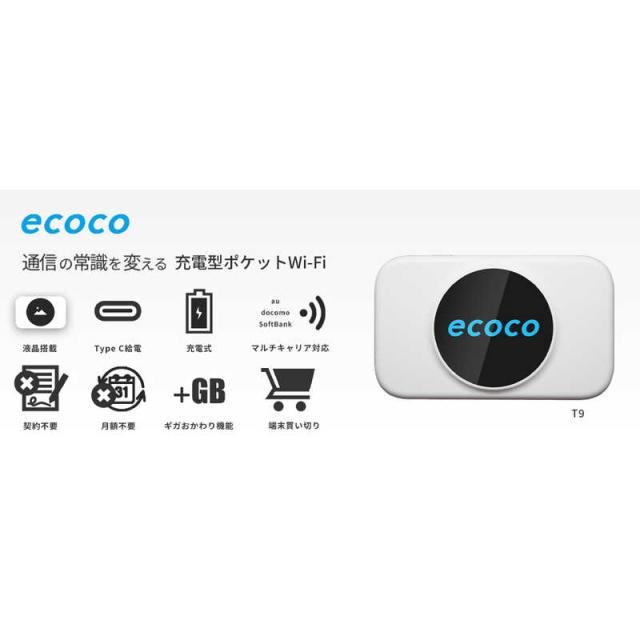 リーフラント　(契約不要)(月額費用不要)(充電式)(国内専用)ecoco 充電型モバイルWiFi データチャージ5GB付 ホワイト　T9 6,986円