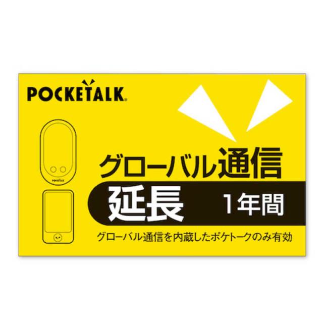 ソースネクスト　POCKETALK グローバル通信延長 1年 (通常版)　ポケトークGシムエンチョウ1Y