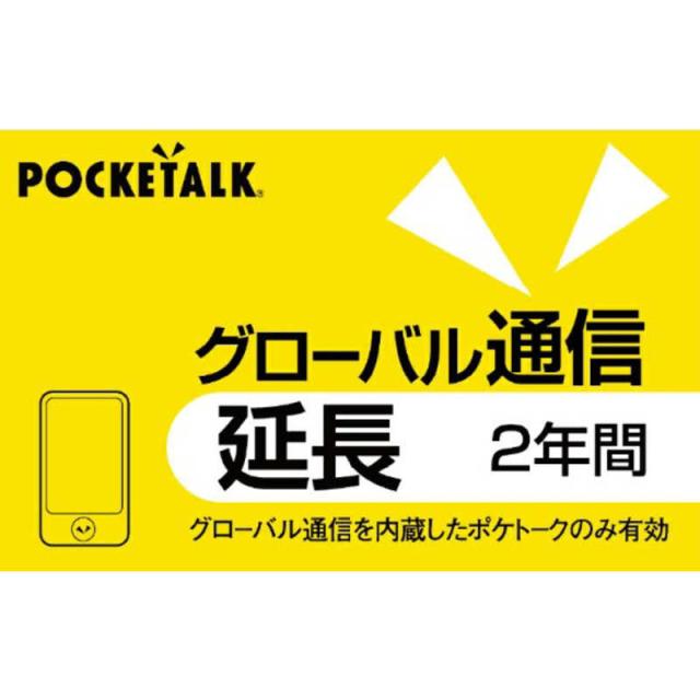 ソースネクスト　POCKETALK グローバル通信延長 2年(通常版)　ポケトークGシムエンチョウ2Y