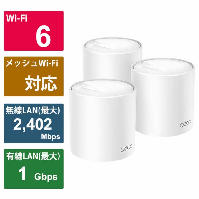 TPLINK 無線LANルーター(Wi-Fiルーター) Wi-Fi 6(ax)/ac/n/a/g/b 目安：～4LDK/3階建 DecoX503Pの通販はau  PAY マーケット - コジマ au PAY マーケット店