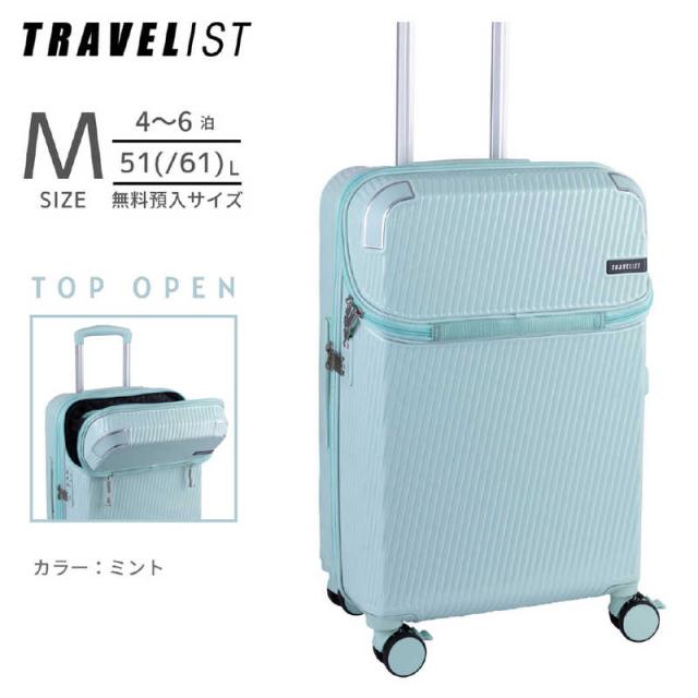 トラベリスト　TRAVELIST スーツケース アクセル Mサイズ トップオープン ストッパー 拡張機能付き 宿泊目安：5泊〜1週間 [TSAロック搭載 / 51L] ミント　76-25204