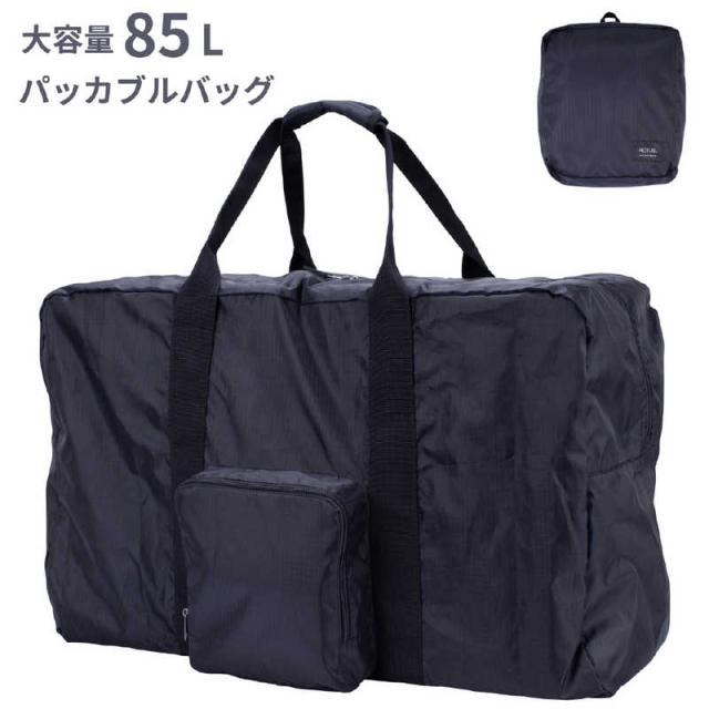 アクタス　大容量 折り畳み可能 ボストンバッグ (85L) ビッグパッカブルボストン ブラック　74-70071