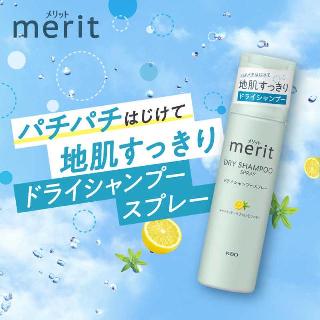 花王 merit メリットDAY+ ドライシャンプー スプレー 130g の