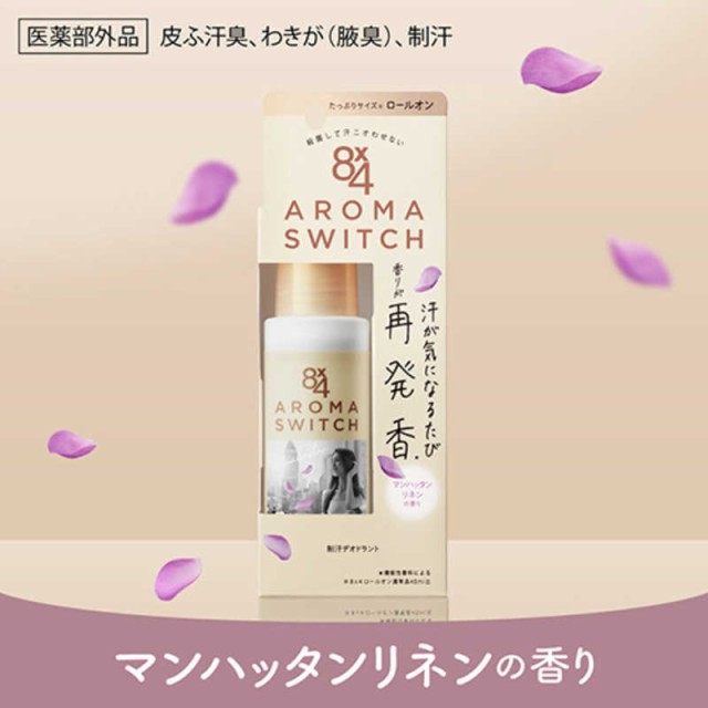 8×4 AROMA SWITCH - 制汗・デオドラント