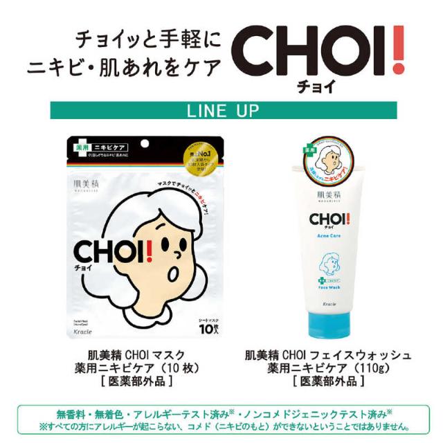 クラシエ 肌美精 CHOI マスク 薬用ニキビケア (10枚入)【医薬部外品