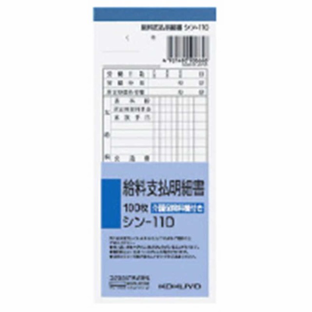 コクヨ 給料支払明細書 シン-110N