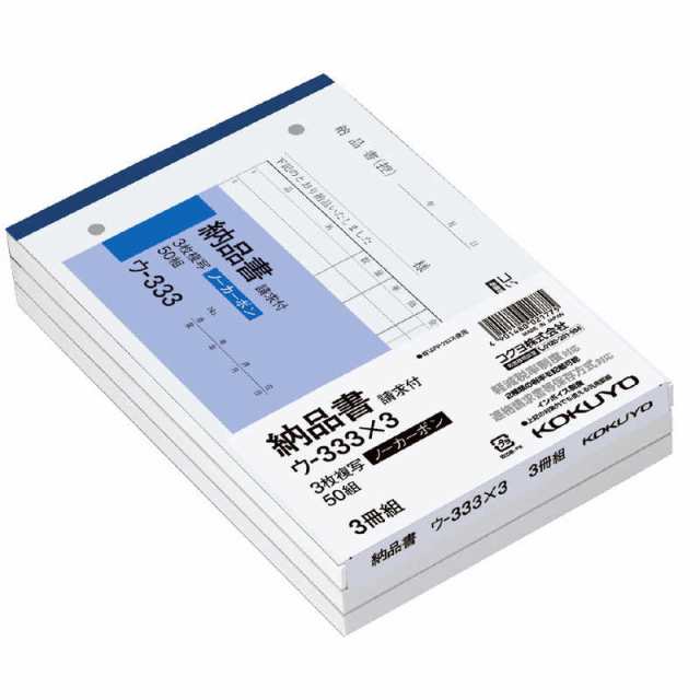 コクヨ NC複写簿 B6 3枚納品書 3冊組 ｳ333X3