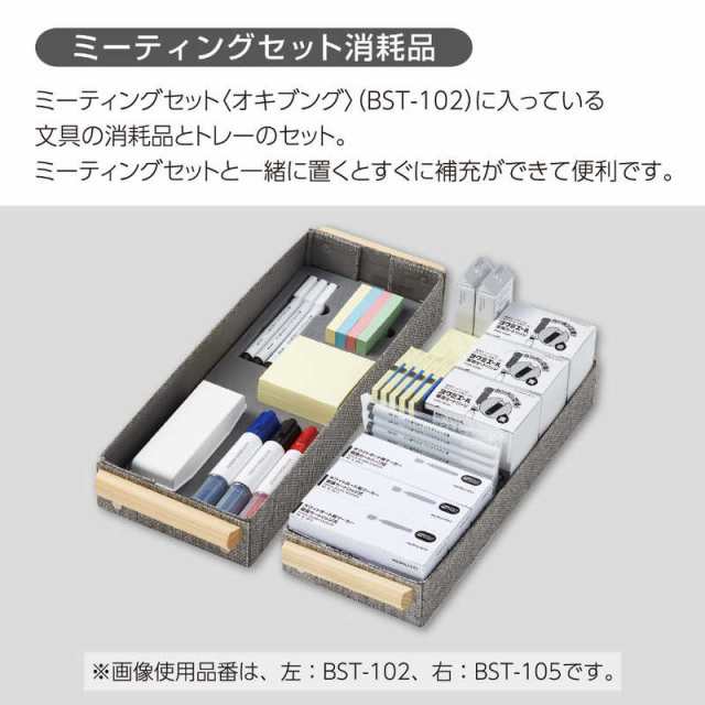 コクヨ ミーティングセット消耗品 OKIBUNGU(オキブング) BST105の通販