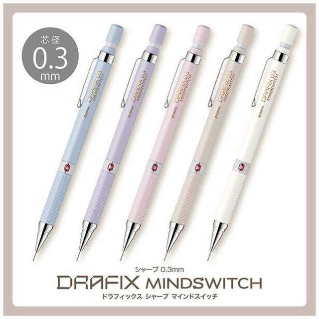 ゼブラ (数量限定)シャープペン ［0.3mm］ DRAFIX MINDSWITCH(ドラ