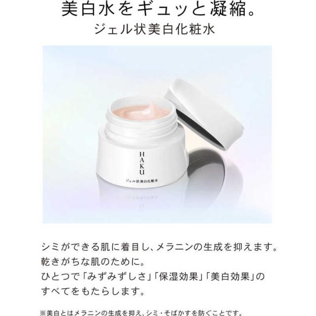 資生堂 HAKU メラノディープモイスチャー ジェル状美白化粧水 (100g 
