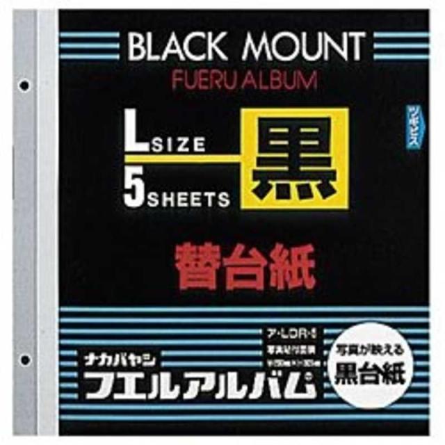 ナカバヤシ　黒替台紙(Lサイズ/ブラック)　ア‐LDR‐5