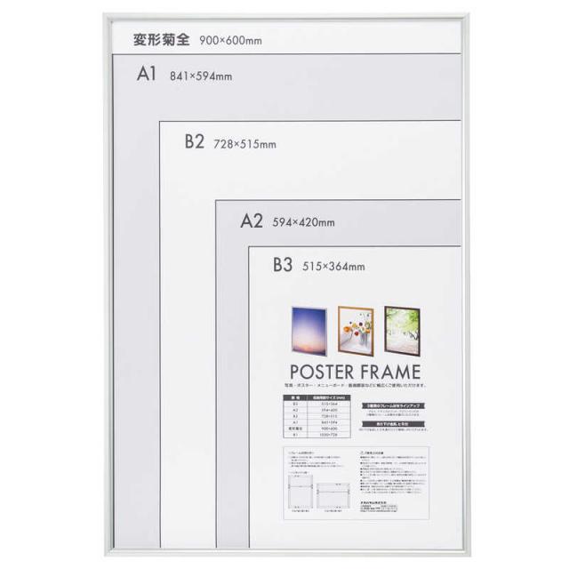 ナカバヤシ　アルミ製ポスターフレーム 菊全　F-PFA-KZ-S シルバｰ