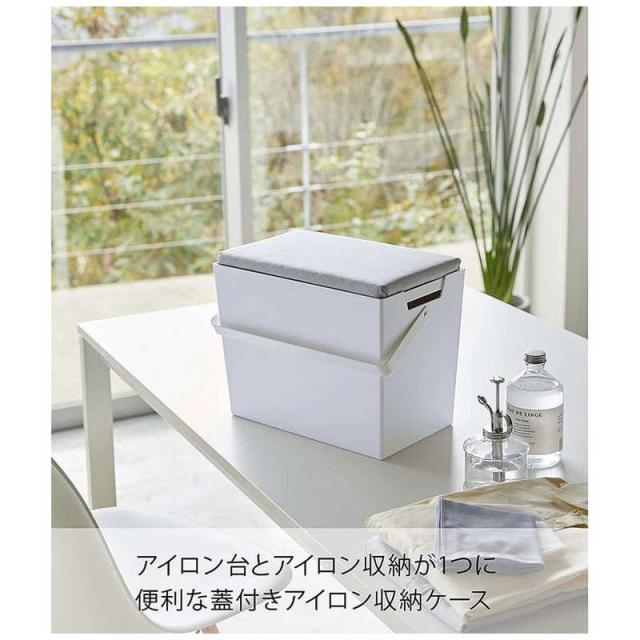 山崎実業　アイロン掛けできる蓋付きアイロン収納ケース アルミ シルバー 5460　5460の通販は 5,830円