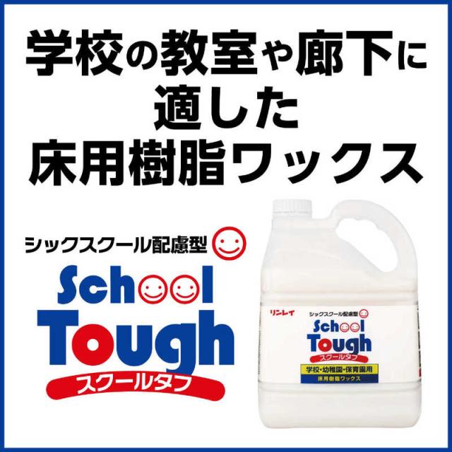 リンレイ　スクールタフ 4L　_1