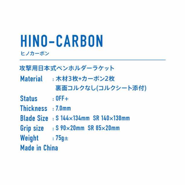 ヴィクタス(VICTAS) 卓球 ラケット HINO-CARBON ヒノカーボン 攻撃用