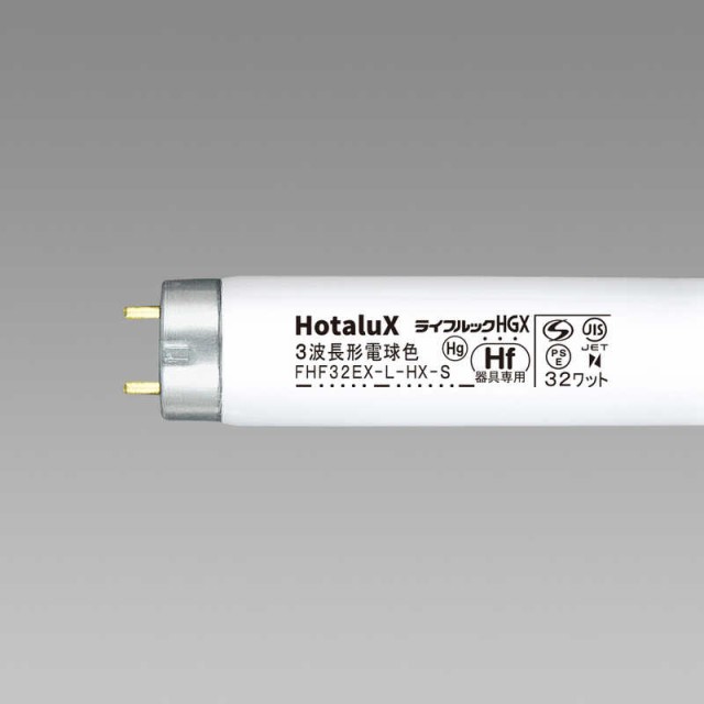 ホタルクス 高周波専用蛍光ランプ｢ライフルックHGX｣(32形・高周波点灯