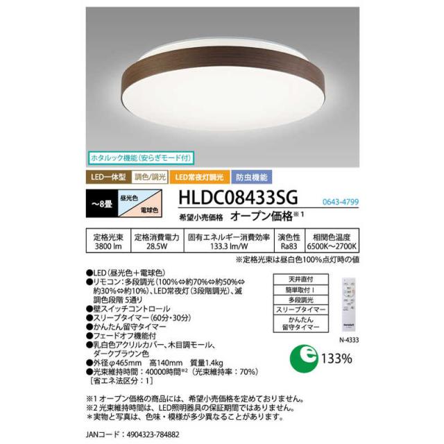 ホタルクス　LED照明 シーリングライト 8畳 調光 調色 かんたん留守タイマー ホタルック リモコン付属 ダークブラウン色　HLDC08433SG