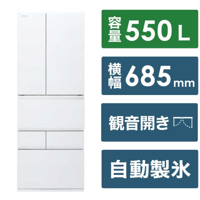 東芝　TOSHIBA　冷蔵庫 6ドア プレミアムVEGETAベジータ FZSシリーズ 幅68.5cm 550L フレンチドア(観音開き)　GR-W550FZS-TW フロストホワイト（標準設置無料）の通販は 135,368円