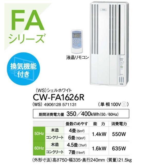 コロナ　CORONA　窓用エアコン ReLaLa(リララ) FAシリーズ ［冷房専用 / ノンドレン］ シェルホワイト　CW-FA1626R-WS_2