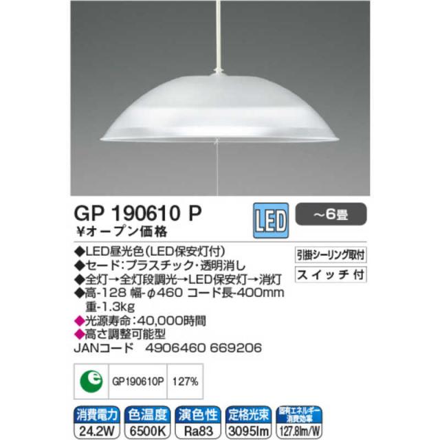 コイズミ KOIZUMI LED照明 ペンダントライト 6畳 昼光色 GP190610Pの