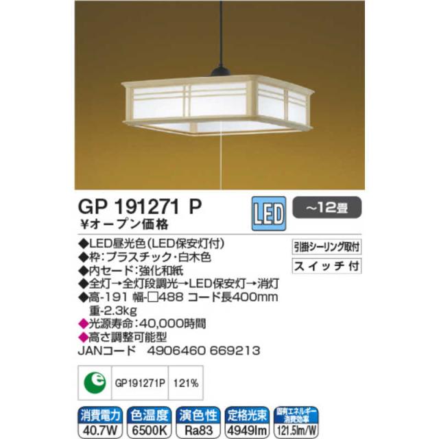 コイズミ　KOIZUMI　LED照明 和風ペンダントライト 12畳 昼光色　GP191271P_2